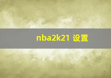 nba2k21 设置